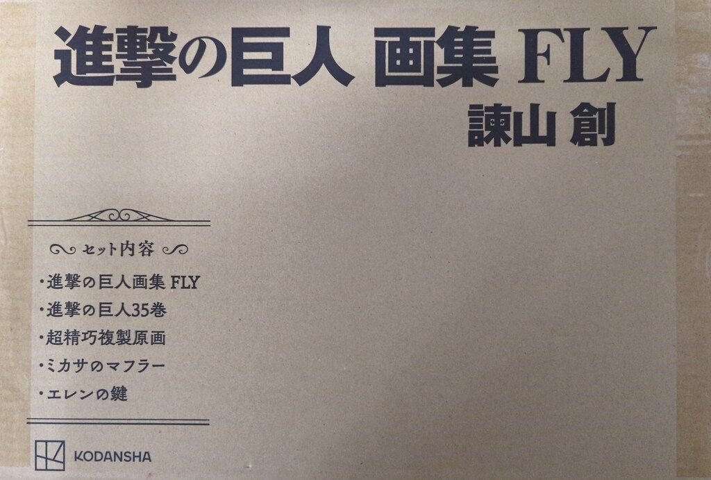 講談社 諌山創 進撃の巨人 画集FLY
