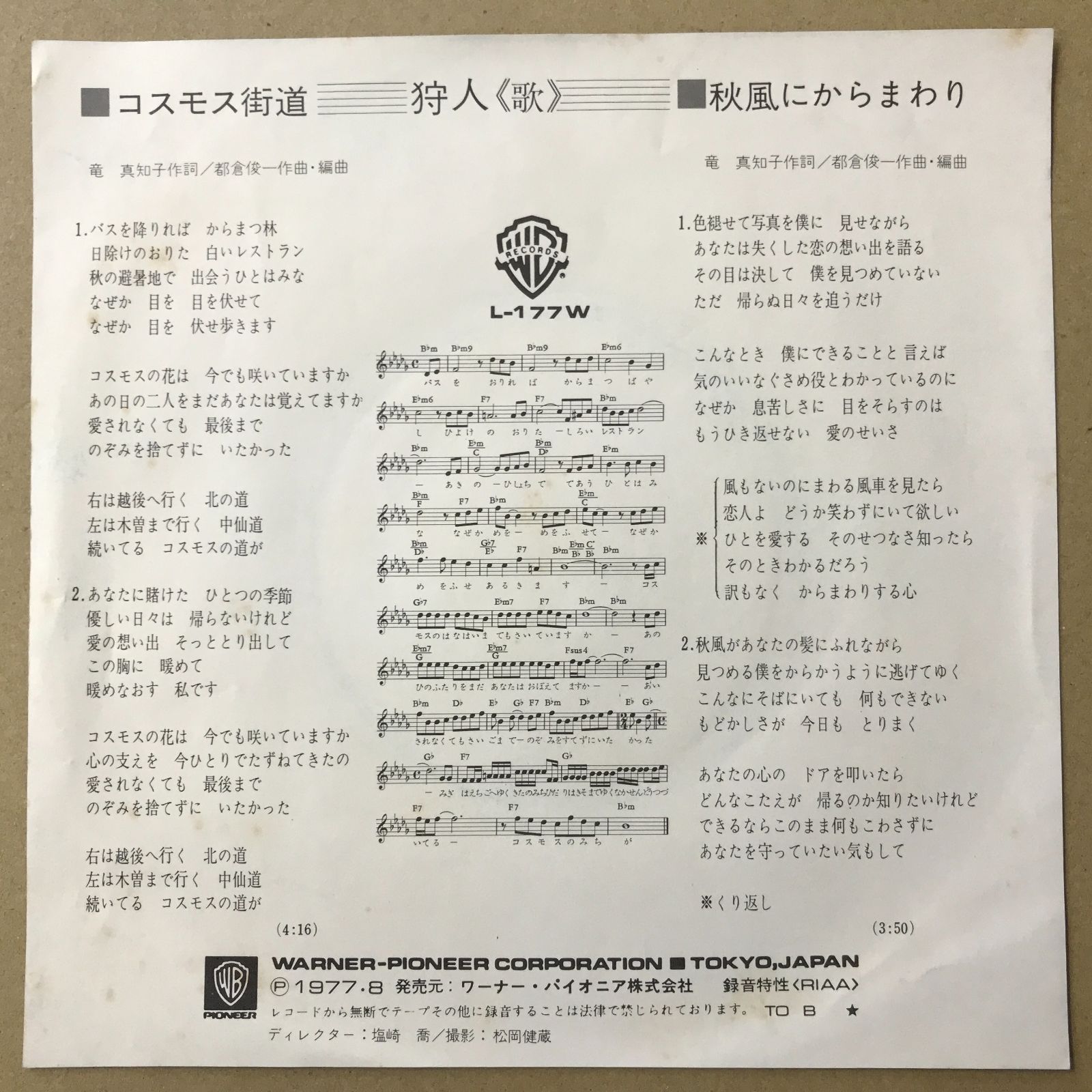 s5) EPレコード 狩人 [ かりゅうど ] コスモス街道 / 秋風にからまわり
