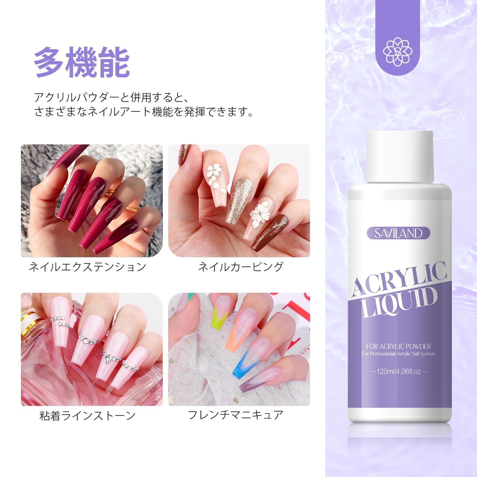 Saviland アクリルリキッド 120 ML アクリル パウダー用ネイル