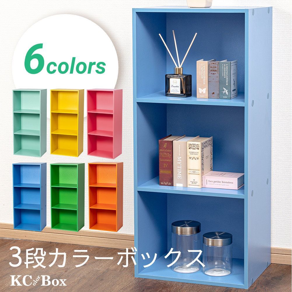 【新品】カラーボックス3段　３個セット（コーラルレッド、ミントグリーン、ブルー） カラーボックス3段 3個セット（コーラルレッド/ミントグリーン/ブルー