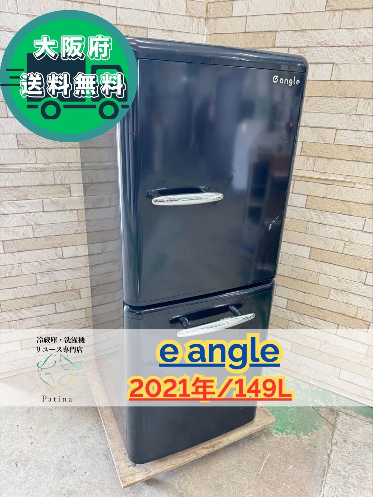 大阪 3か月保障付き 冷蔵庫 イーアングル 2ドア 2021年 ANG-RE151-A1 IR-731