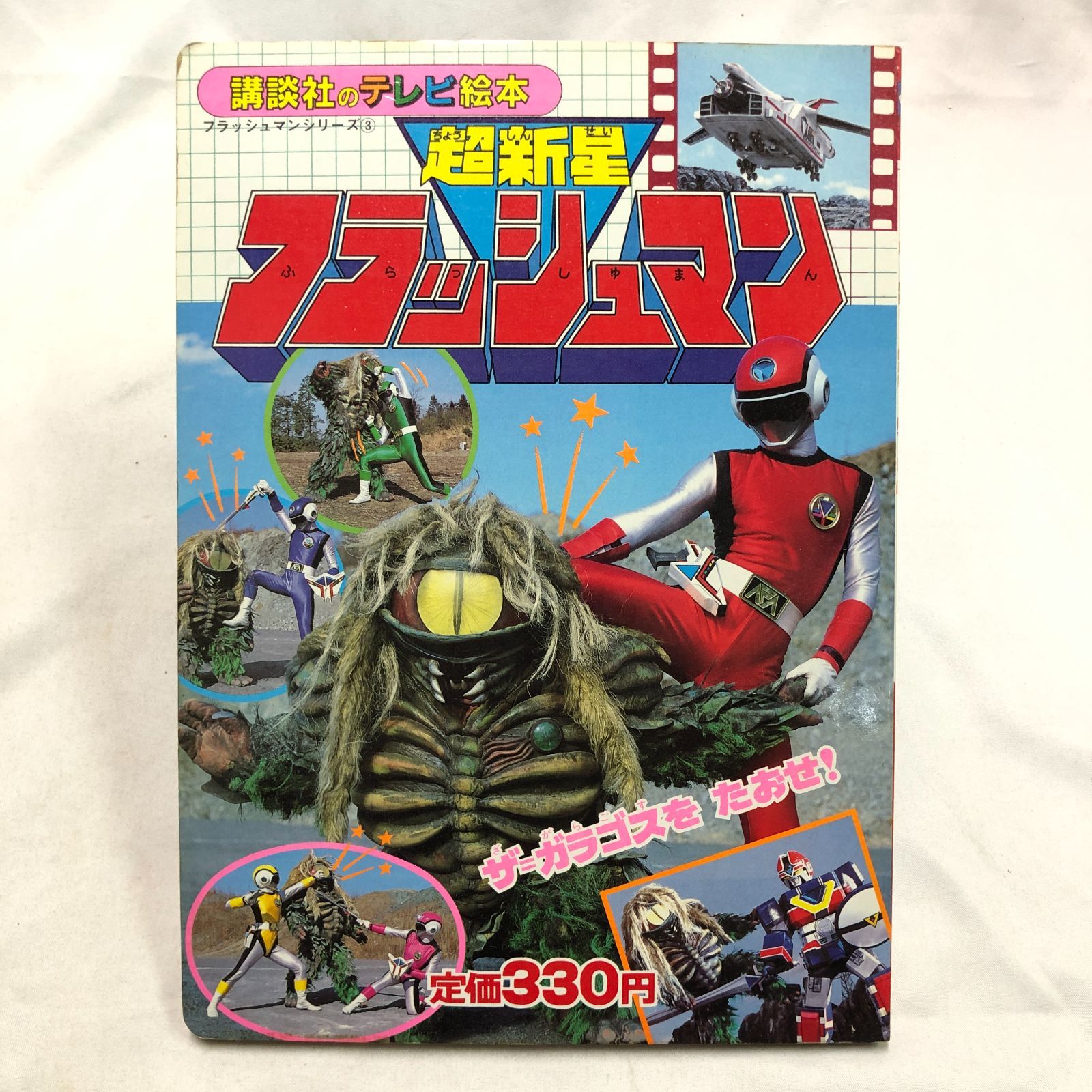 超新星フラッシュマン　昭和絵本 昭和特撮ヒーロー】超新星フラッシュマン／講談社のテレビ絵本 ☆昭和