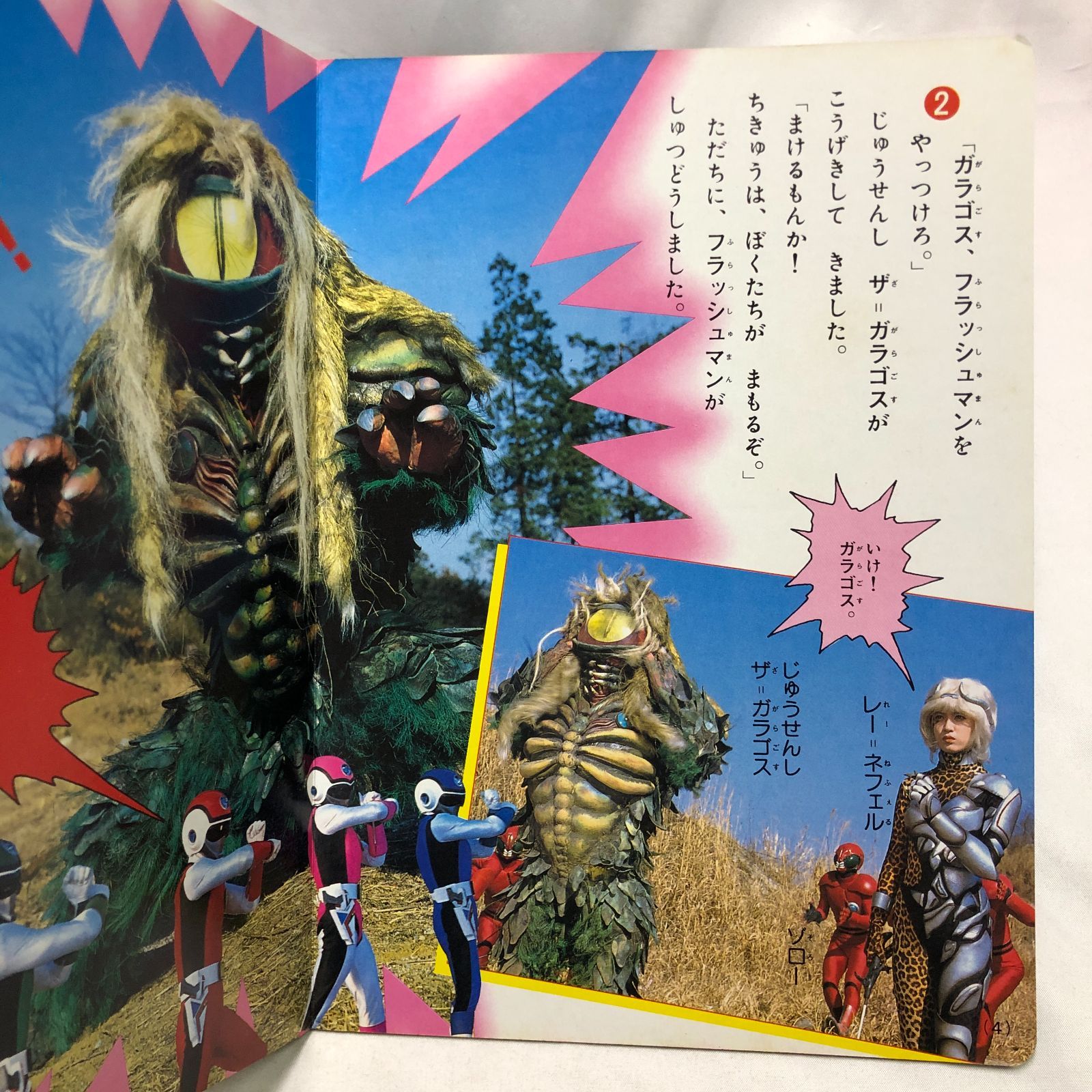 昭和特撮ヒーロー】超新星フラッシュマン／講談社のテレビ絵本 ☆昭和