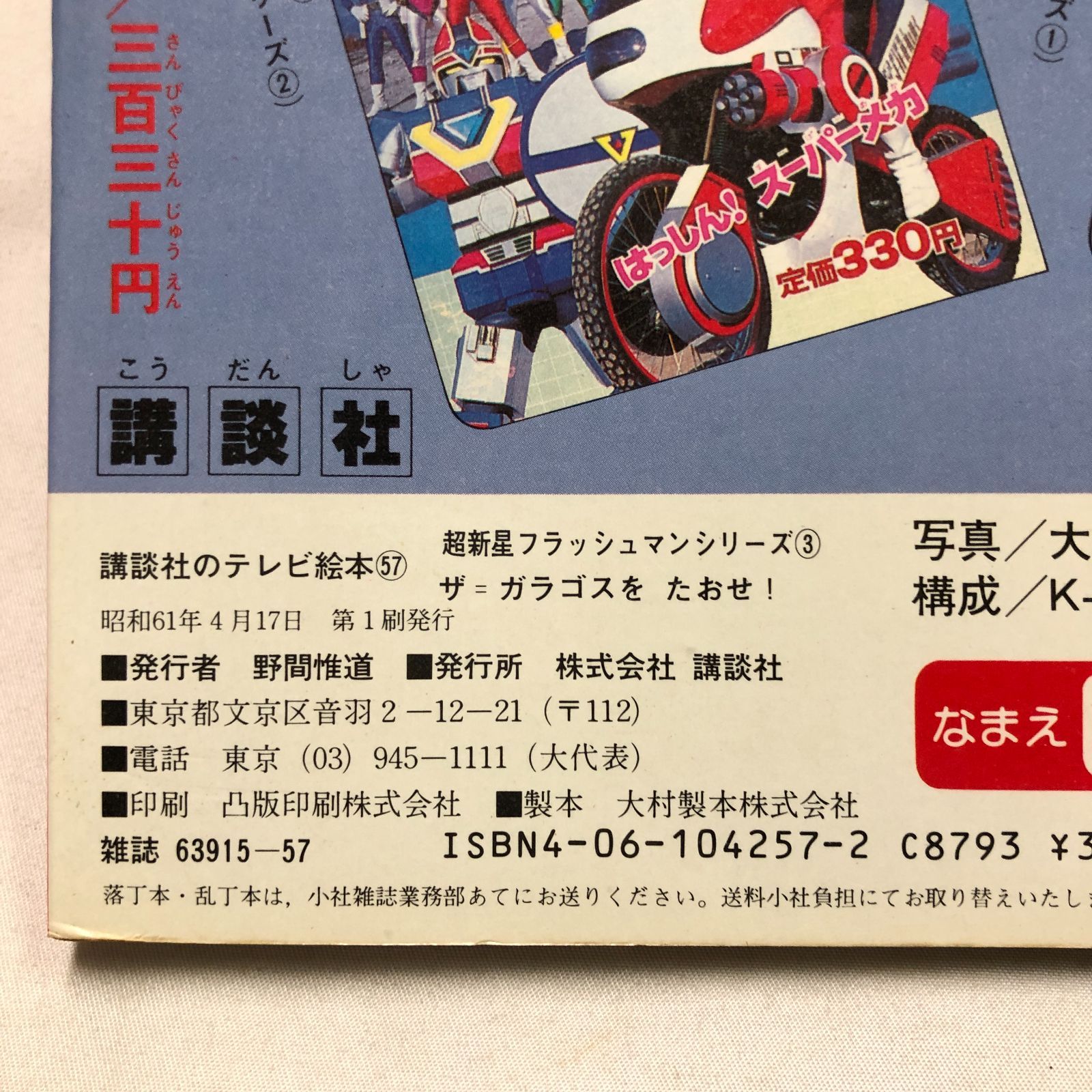 超新星フラッシュマン　昭和絵本 超新星 フラッシュマン 昭和絵本 - メルカリ