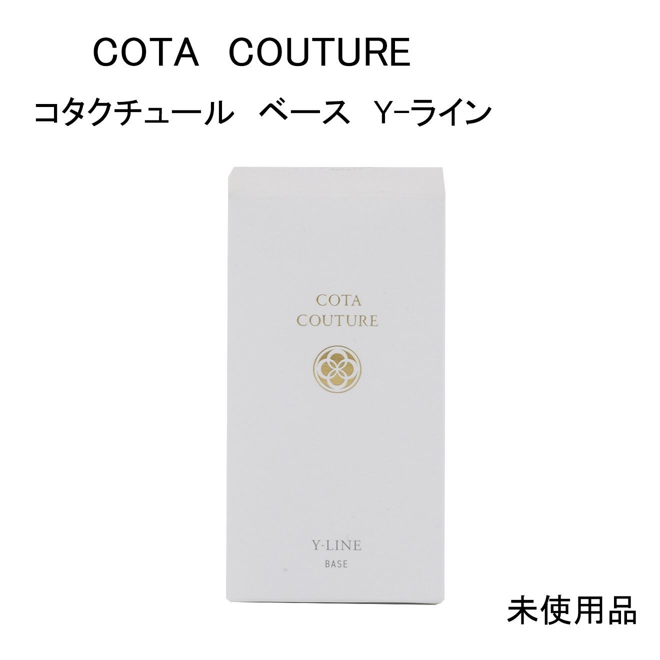【未使用品】COTA　COUTURE　コタクチュール　ベース　Y-ライン　＜ヘアトリートメント＞　洗い流さないタイプ　80ｍL