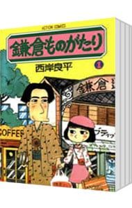  鎌倉ものがたり u003c1〜37巻セットu003e／西岸良平 青年漫画