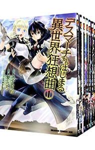 デスマーチからはじまる異世界狂想曲　1-18巻セット Amazon.co.jp: デスマーチからはじまる異世界狂想曲 18 (カドカワBOOKS