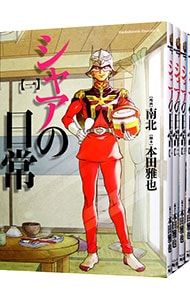 シャアの日常 全8巻セット／南北