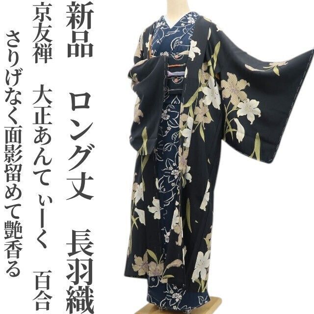 ❁tomihisa❁ 京友禅 大正あんてぃーく 百合 着物 新しくも懐かしく さりげなく面影留めて艶香る 仕付け糸付 ロング丈 長羽織7075