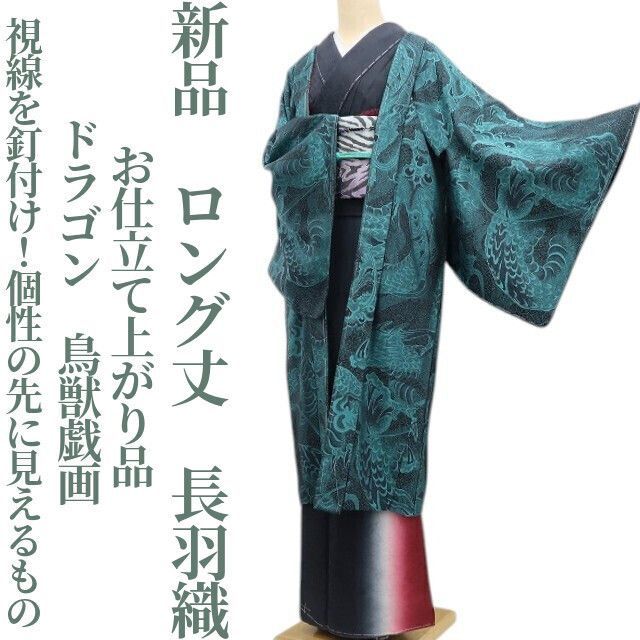 ❁tomihisa❁ お仕立て上がり品 ドラゴン 鳥獣戯画 着物 視線を釘付け 個性の先に見えるもの 仕付け糸付 ロング丈 長羽織 7076