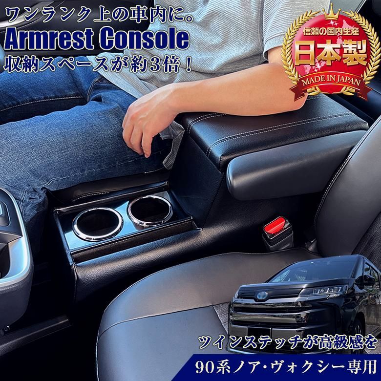 ヴォクシー ノア 90系 コンソールボックス アームレストコンソール ハイブリッド車 コンソール アームレスト カスタム パーツ 内装