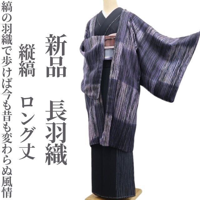 ❁tomihisa❁ 縦縞 着物 正絹 縞の羽織でそぞろ歩けば今も昔も変わらぬ風情 仕付け糸付 ロング丈 長羽織 7077