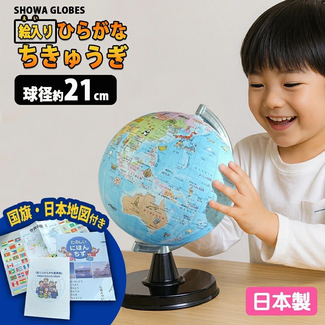 ひらがな地球儀 21-hap-r3 子供用 子ども インテリア おしゃれ 地球儀 ひらがな プレゼント 絵入り 付き 学習用 おすすめ 子供 幼児 低学年 入学祝 入園祝 世界の国旗 日本地図付き 低反射 手貼り 21cm