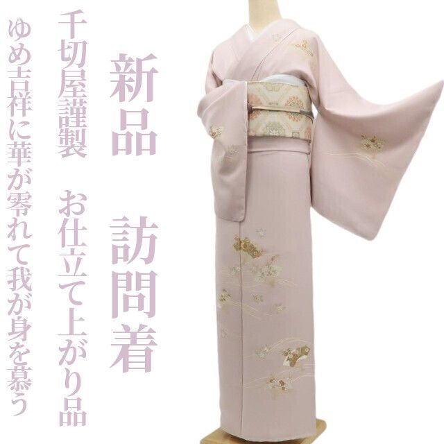 ❁tomihisa❁ 千切屋謹製 お仕立て上がり品 着物 華が零れて人それぞれに我が身を慕う 仕付け糸付 トールサイズ 訪問着 7049