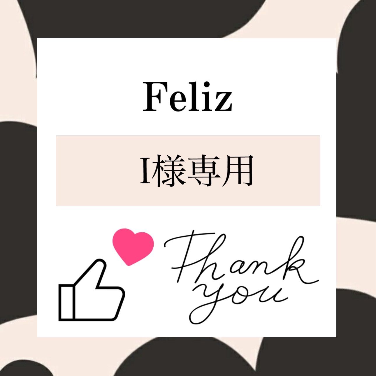 I様専用 - メルカリ