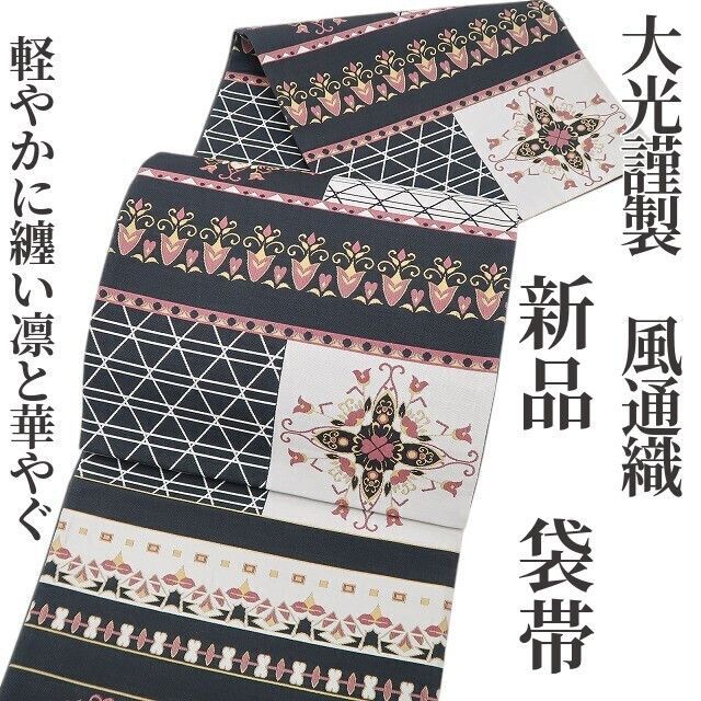 ❁tomihisa❁ 大光謹製 風通織 着物 正絹 西陣織 軽やかに纏い凛と華やぐ 袋帯 7054