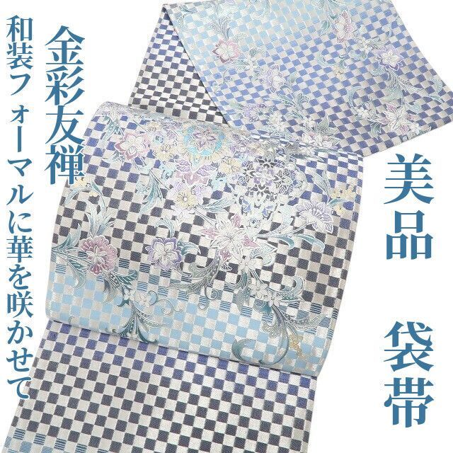 ❁tomihisa❁ 金彩友禅 着物 正絹 和装フォーマルに金彩友禅で華を咲かせて 袋帯 7056