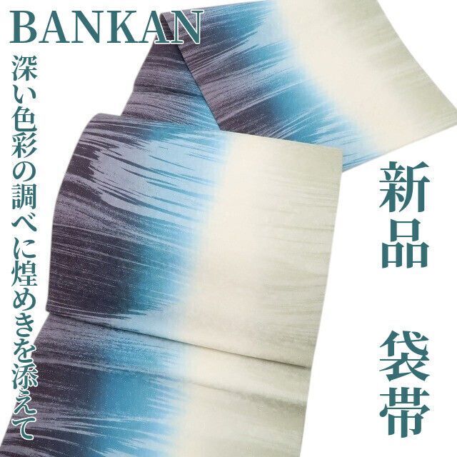 ❁tomihisa❁ BANKAN 銀通し 着物 正絹 深い色彩の調べに煌めきを添えて 袋帯 7058