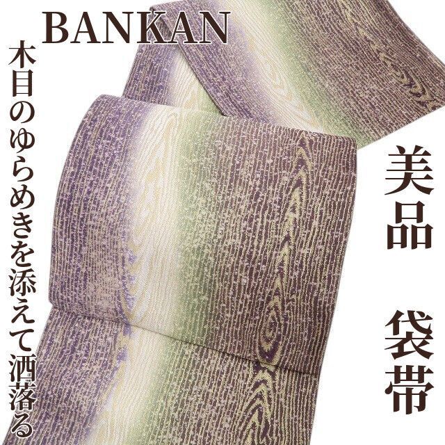 ❁tomihisa❁ BANKAN 木目調 着物 正絹 木目のゆらめきを添えて洒落る 袋帯 7059