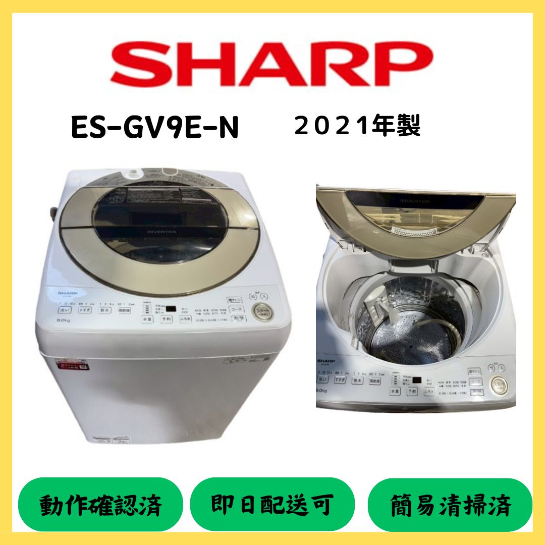 大阪配送無料 SHARP 洗濯機 ES GV 9 E N
