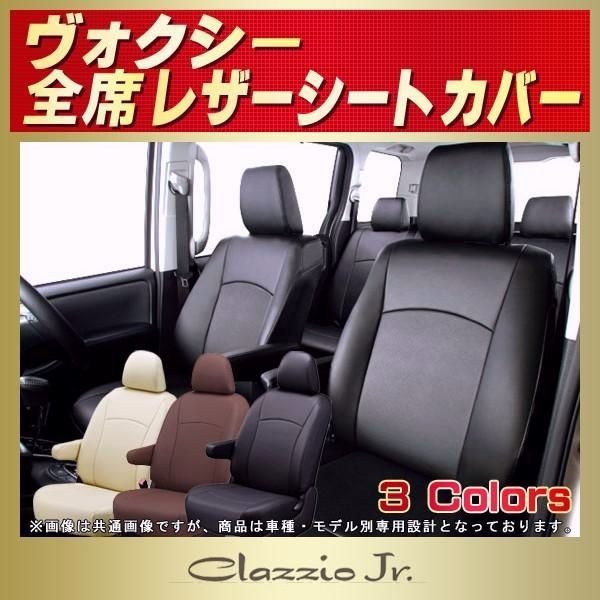 ヴォクシー VOXYシートカバー クラッツィオ CLAZZIO Jr