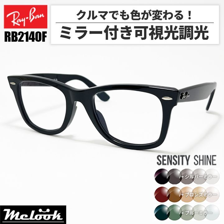 レイバン RB2140F ミラー付き可視光調光 屈折率1.60 最速発送 RayBan レイバン RB2140F ミラー付き可視光調光 屈折率1.60
