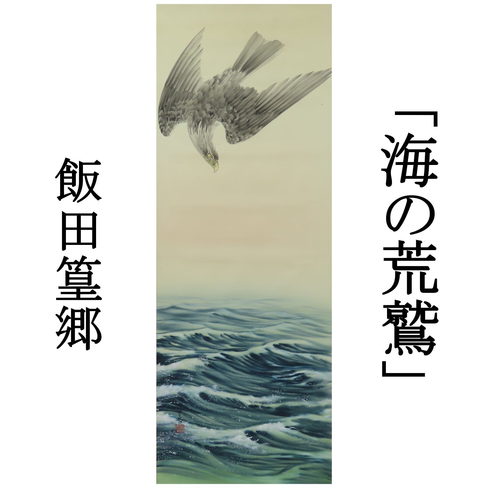 02s26 飯田篁郷 真作保証 掛軸「海の荒鷲」肉筆 桐箱 日本画/文展三回 