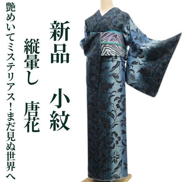 ❁tomihisa❁新品 縦暈し 唐花 着物 正絹“艶めいてミステリアス！まだ