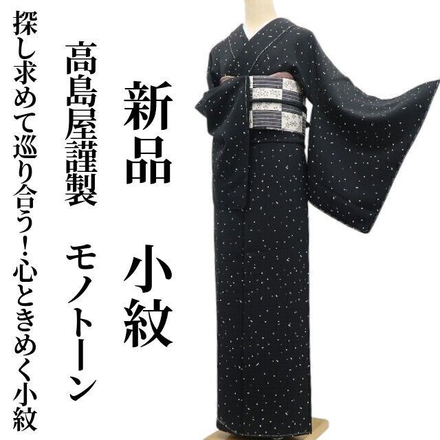 ❁tomihisa❁ 高島屋謹製 モノトーン 着物 探し求めて巡り合う 心ときめく小紋の日常 正絹 仕付け糸付 小紋 7068