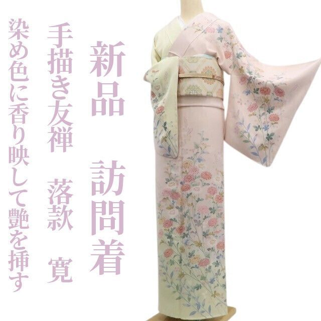 ❁tomihisa❁ 手描き友禅 落款 寛 着物 染め色に香り映して艶を挿す 貴女に届ける友禅の華 正絹 仕付け糸付 訪問着 7069