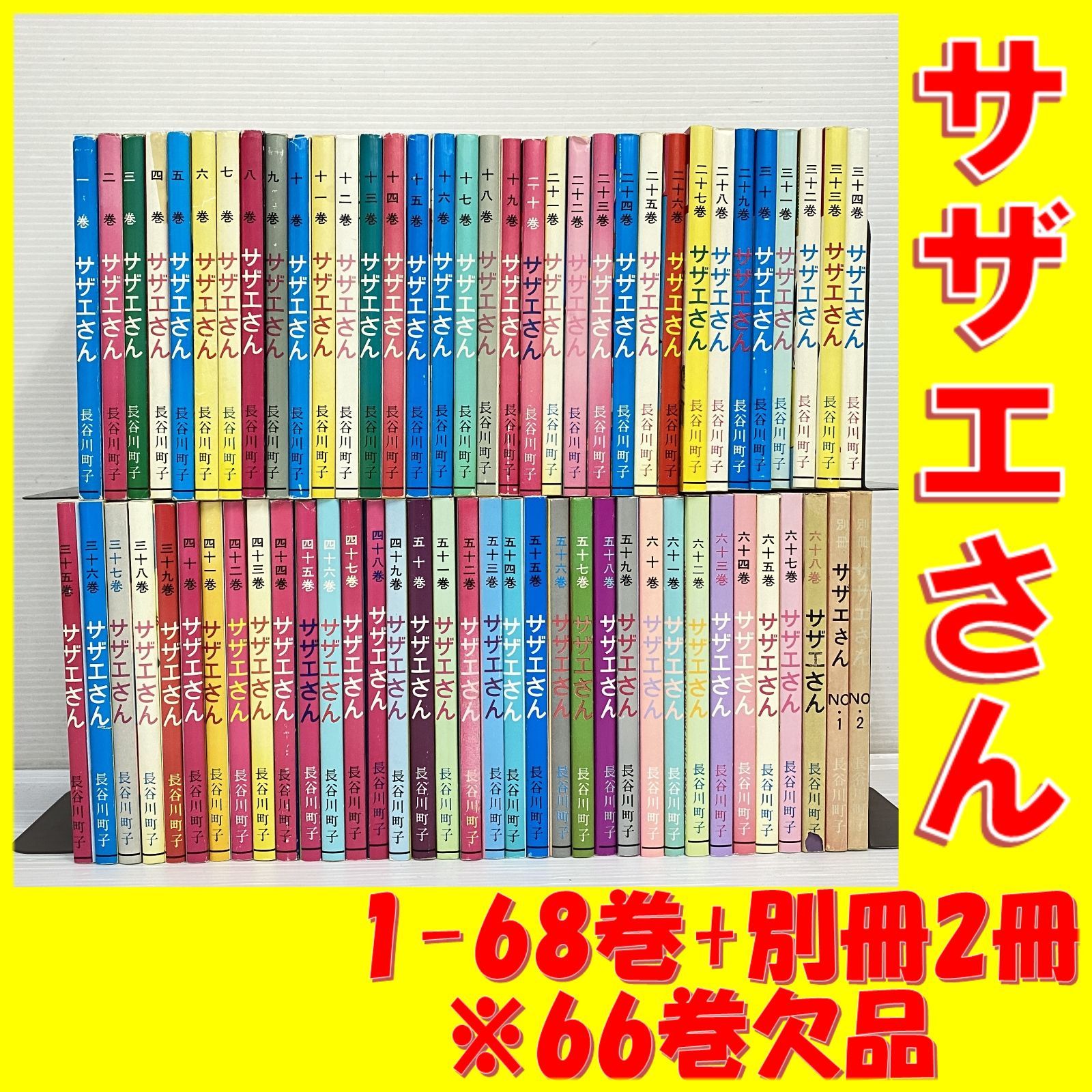 100 サザエさん 1-68巻 別冊2冊 まとめ 66巻 長谷川町子 品 smcetcset091996