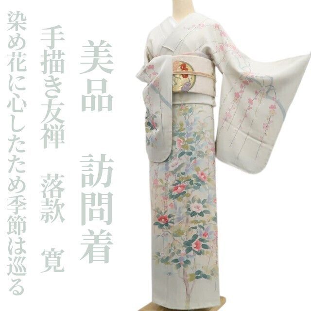 ❁tomihisa❁ 手描き友禅 椿 落款 寛 着物 お洒落びとの密かな愉しみ 染め花に心したため季節は巡る 正絹 仕付け糸付 訪問着 7070