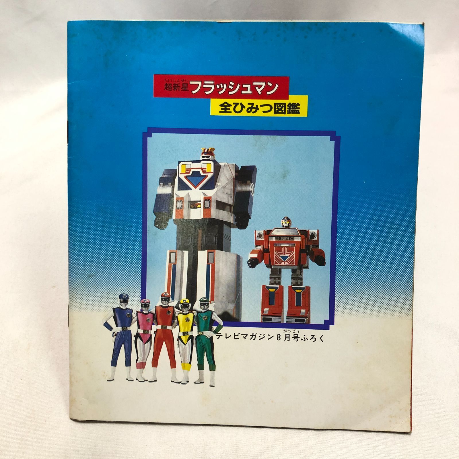 昭和特撮ヒーロー】超新星フラッシュマン テレビマガジン1986年8月号