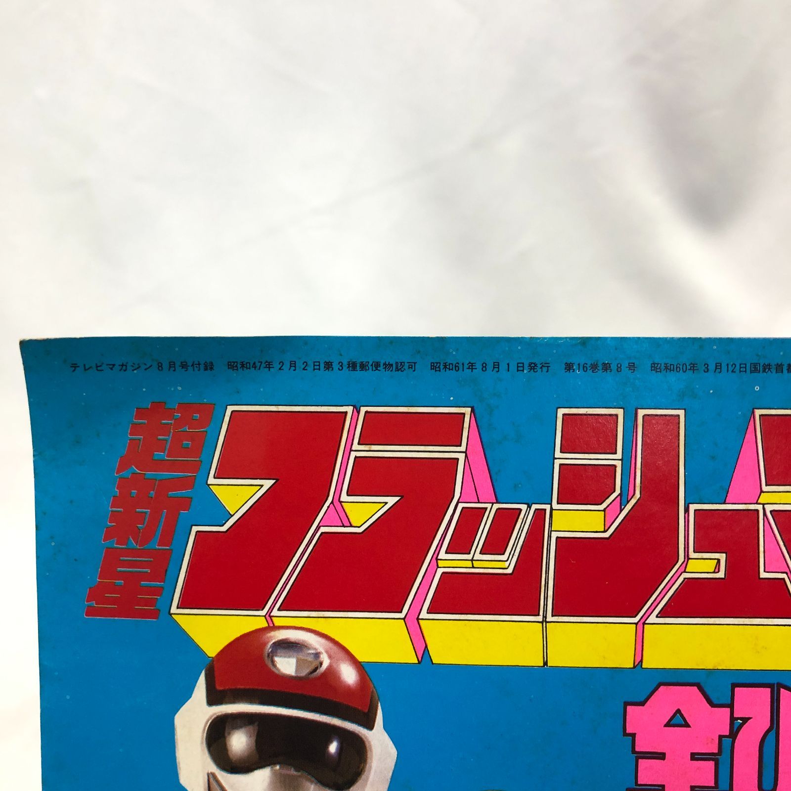 昭和特撮ヒーロー】超新星フラッシュマン テレビマガジン1986年8月号