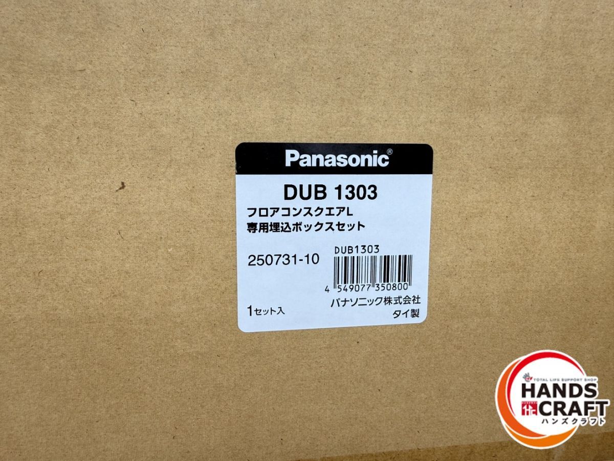 Panasonic フロアコンスクエアLセット DUB1301 1302 1303 パナソニック