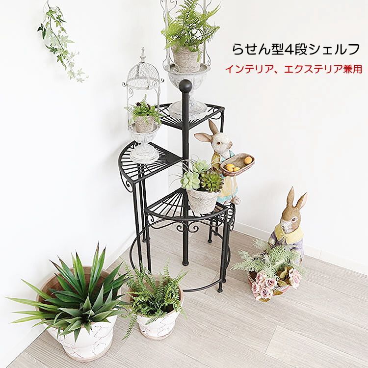 らせん型4段シェルフ インテリア エクステリア兼用 ディスプレイ台フラワーベース スタンド おしゃれ ガーデニング インテリア 北欧 雑貨 リビング アイアン プランター スチール プランター ラック 庭 花台 おしゃれ コーナー プランター スタンド 北欧