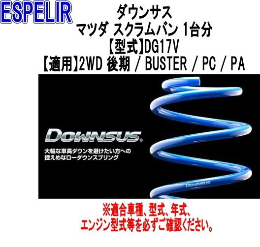 ESPELIR(エスペリア) ダウンサス マツダ スクラムバン 1台分【ESM-5404】
