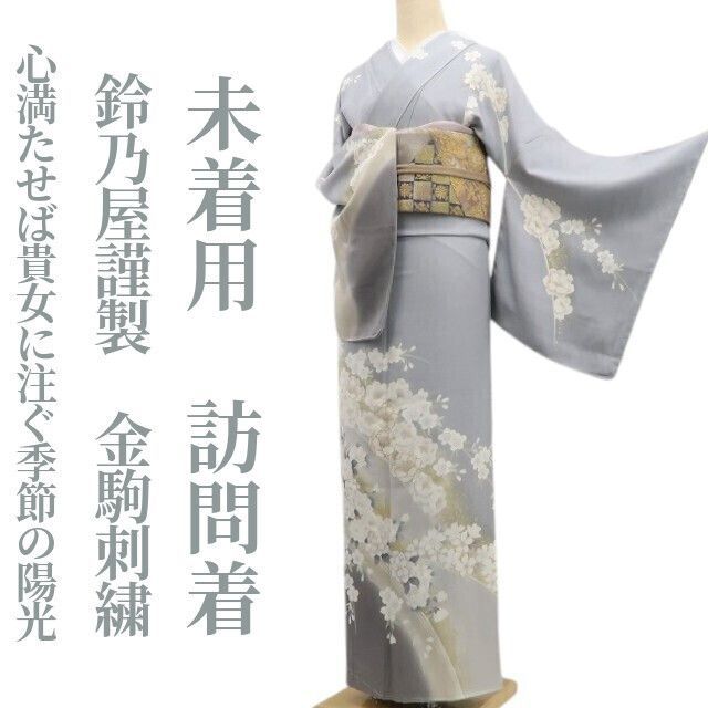 ❁tomihisa❁未着用 鈴乃屋謹製 金駒刺繍 着物 正絹 花満開に心満たせば貴女に注ぐ季節の陽光”仕付け糸付 トールサイズ 訪問着 7071