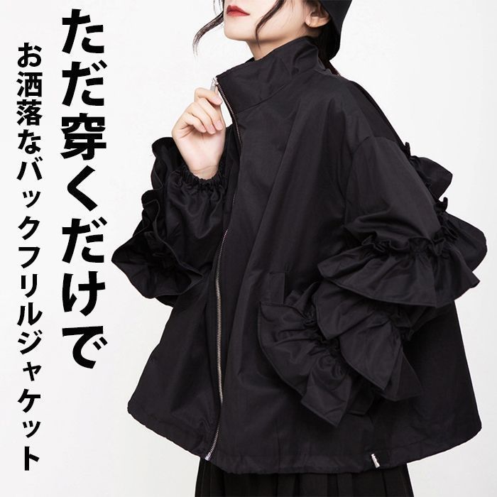 アシンメトリー フリルジャケット レディース モード系 袖フリル おしゃれ バックフリル 羽織り ジャケット ブルゾン アウター ナチュラル 大きいサイズ バルーン袖 春 冬