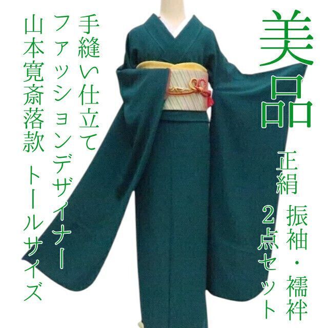 ✾まめ藤✾ｍ2270 正絹 ファッションデザイナー 山本寛斎落款 トールサイズ 振袖 襦袢セット