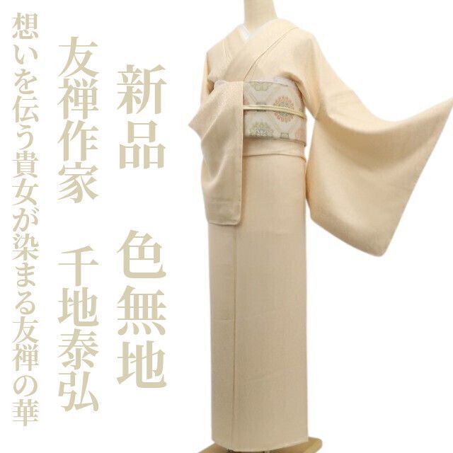 ❁tomihisa❁ 友禅作家 千地泰弘 落款 花唐草地紋 想いを伝う貴女が染まる友禅の華 着物 仕付け糸付 トールサイズ 色無地 7074