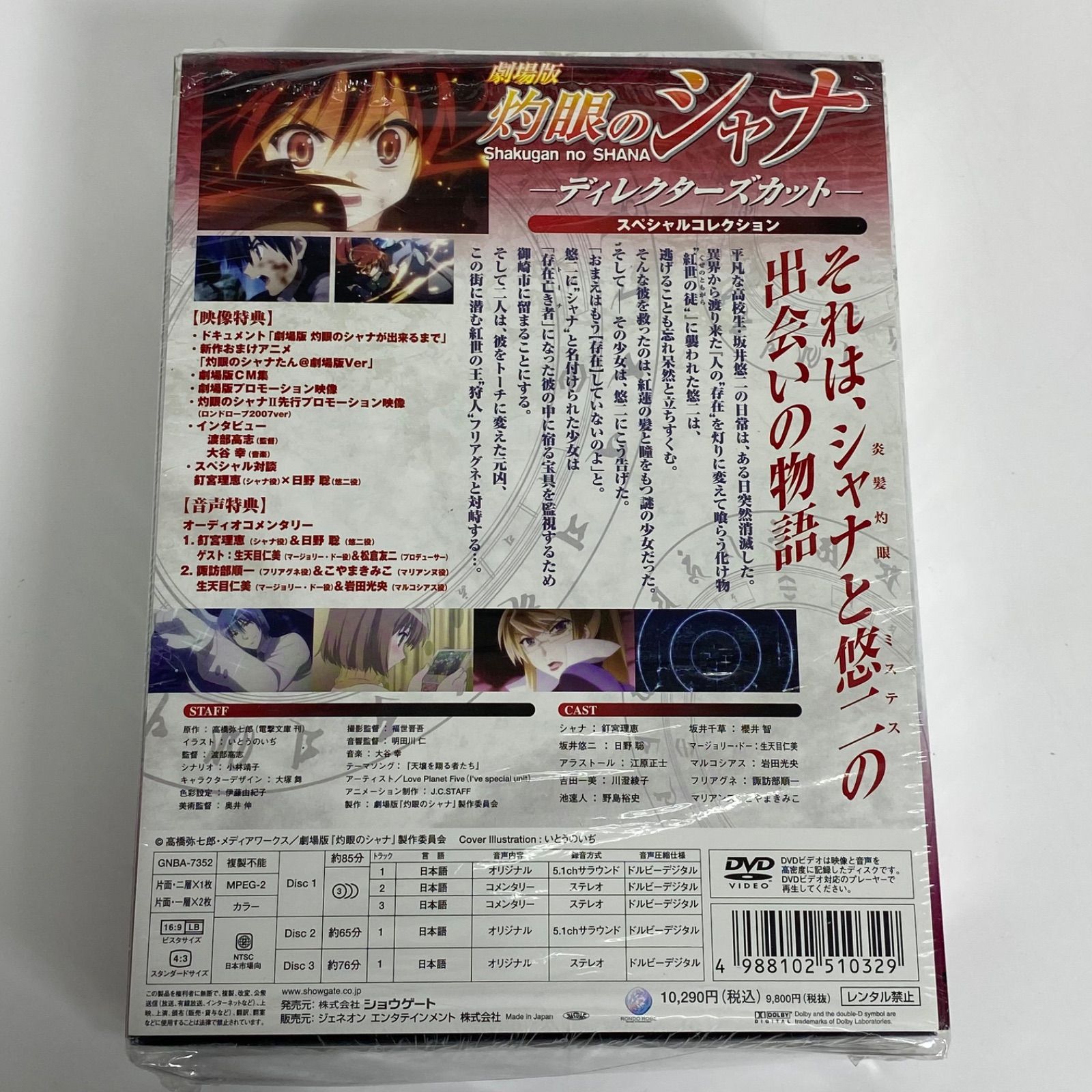 劇場版 灼眼のシャナ ディレクターズカット スペシャルコレクション