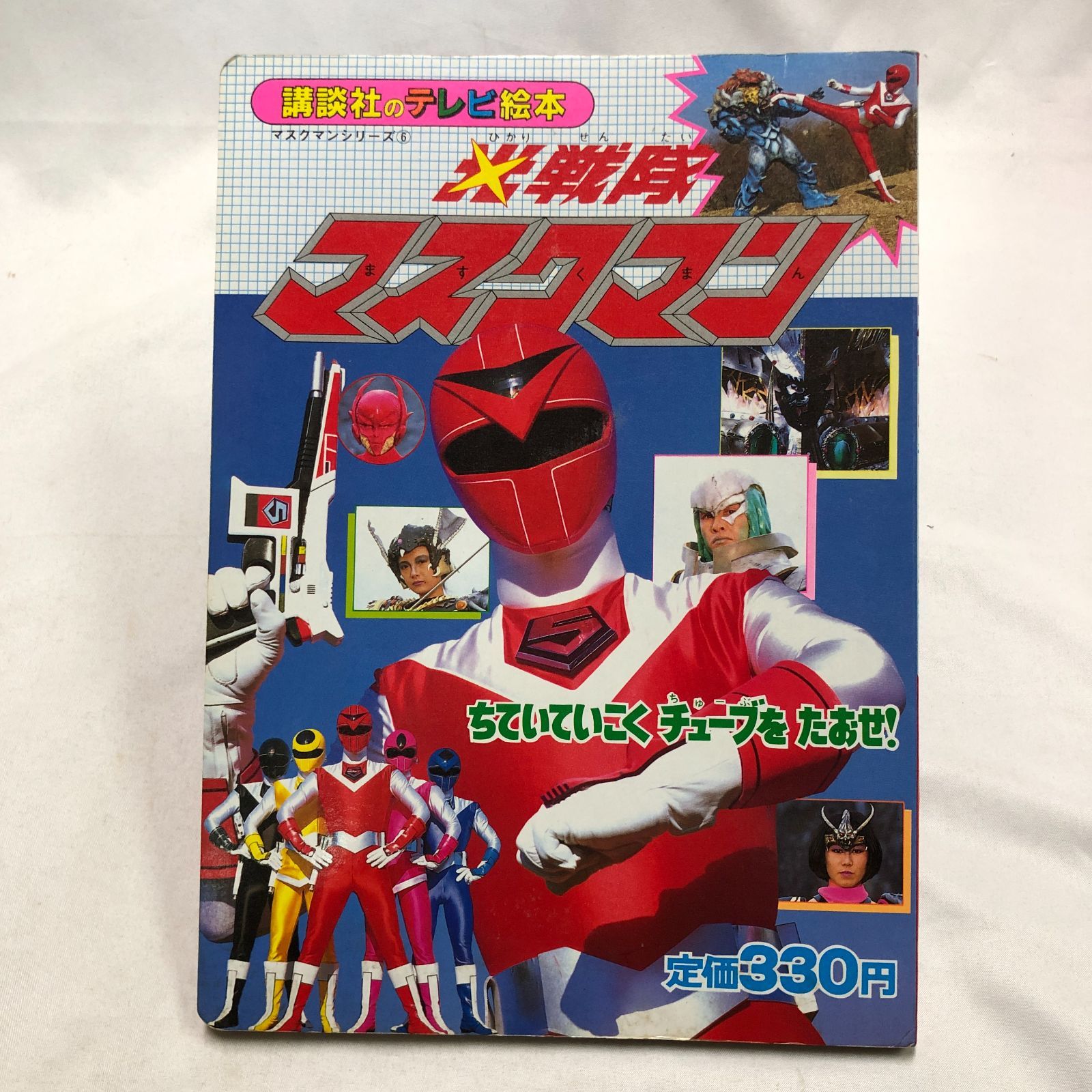 昭和特撮ヒーロー】光戦隊マスクマン／講談社のテレビ絵本 ☆昭和