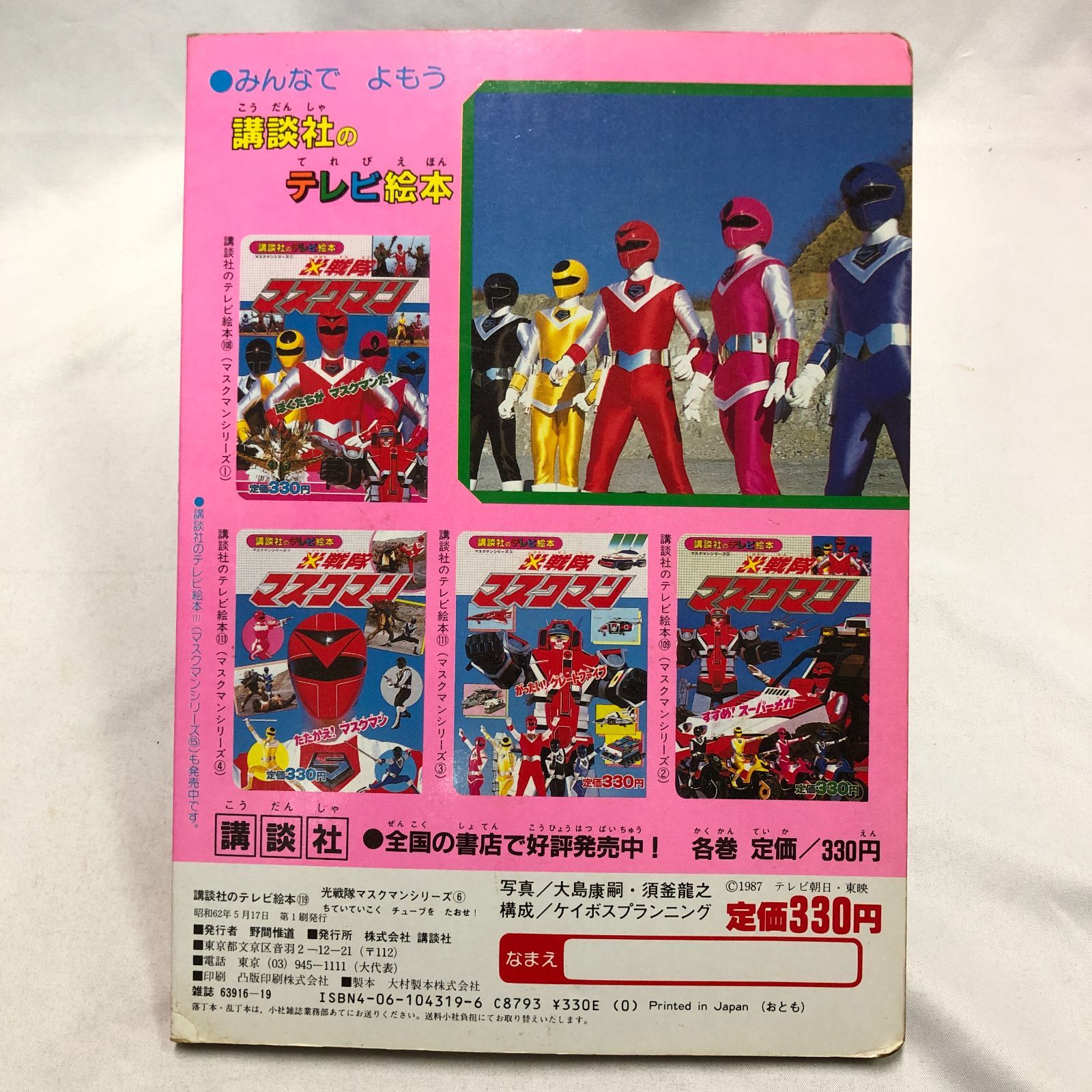 昭和特撮ヒーロー】光戦隊マスクマン／講談社のテレビ絵本 ☆昭和