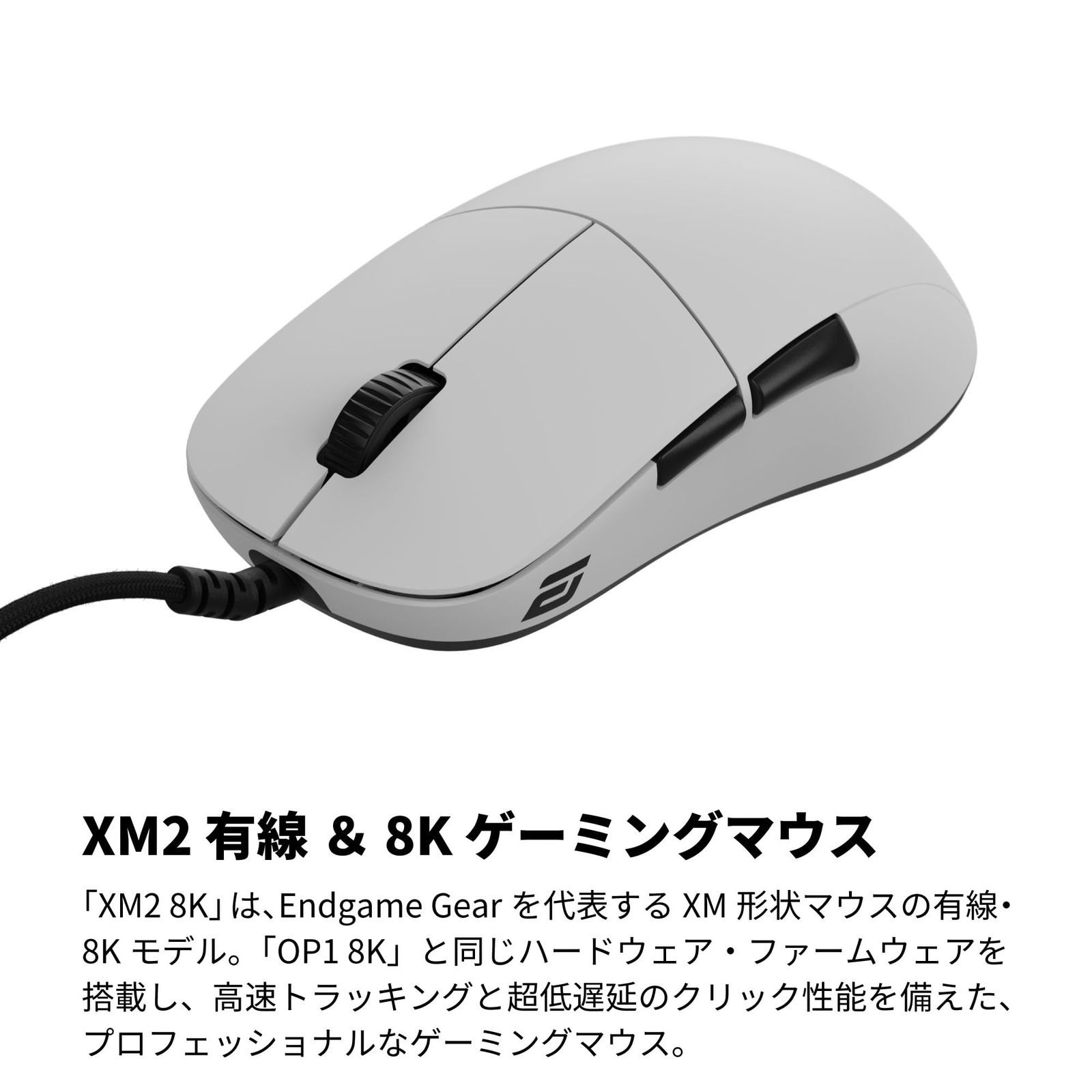 エンドゲームギア Endgame Gear XM2 8k ゲーミングマウス 有線 8000Hzポーリングレート Kailh GXスイッチ PixArt PAW3395センサー 52g ホワイト EGG-XM2-8K-WHT