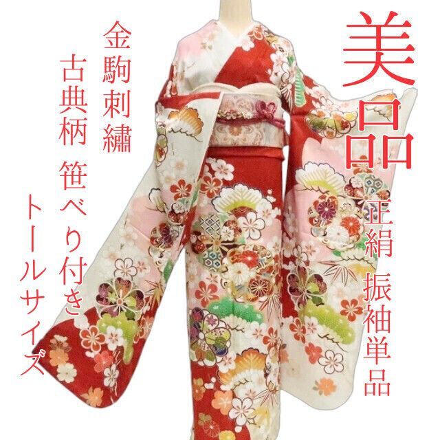 ✾まめ藤✾m2217 正絹 金駒刺繡 古典柄 笹べり付き トールサイズ 手縫い仕立て 振袖単品