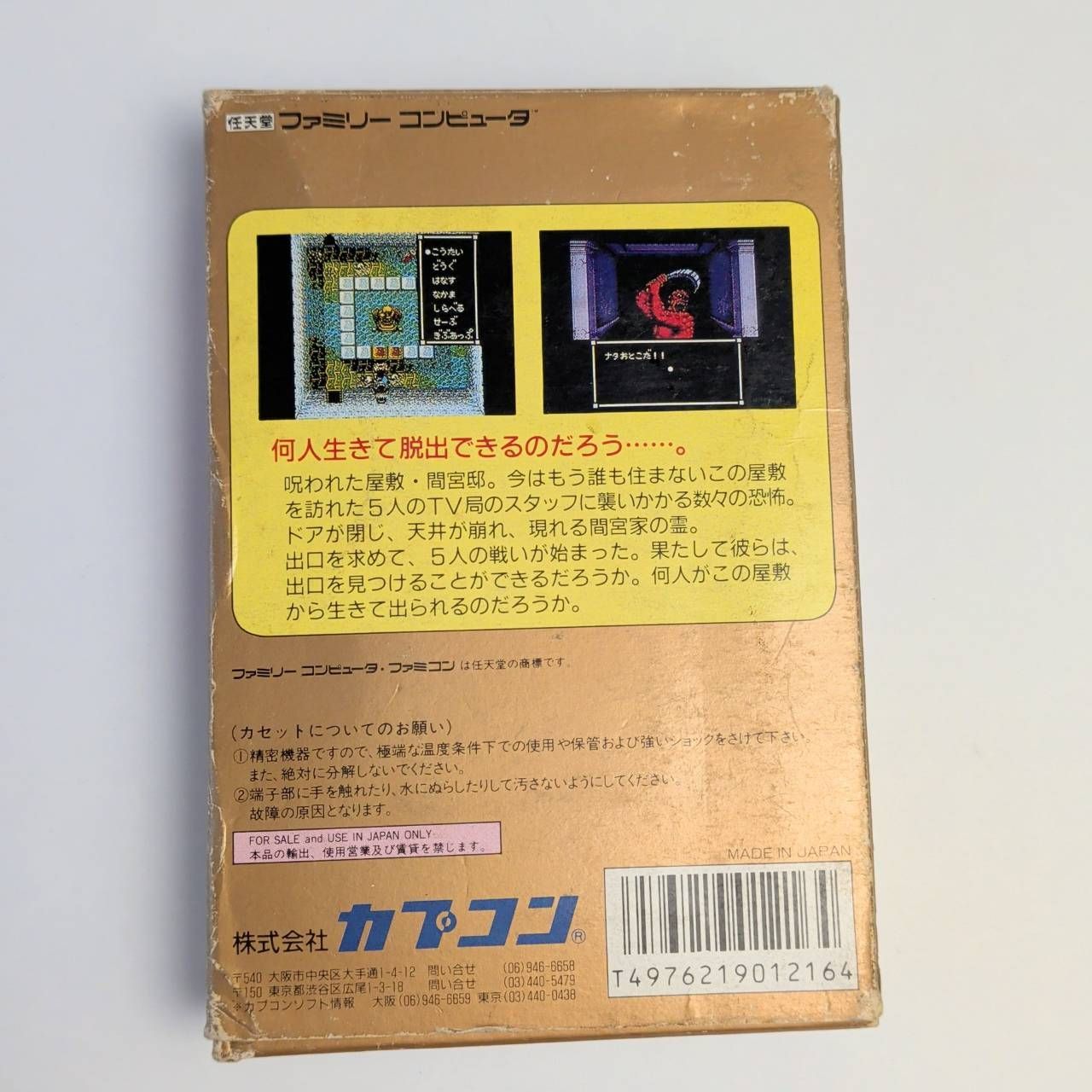 スウィートホーム ファミコンソフト