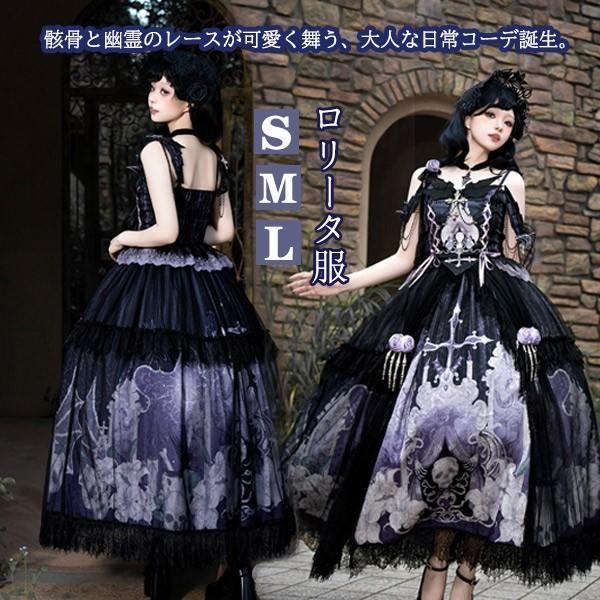 骸骨の幽霊ロリータセットアップ大人 日常コーデに上質な素材で着心地抜群オシャレなカフェデート春 夏 秋 通年 普段使い 日常
