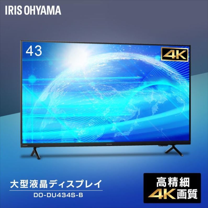  D 9398 モニター 大型ディスプレイ 43インチ 4 K 壁掛け リモコン付き HDMI×3 RCA端子×1 S PDIF OUT×1 スピーカー内蔵 AV機器 アイリスオーヤマ DO-DU 434 S-B ディスプレイ モニター本体 ディスプレイ モニター