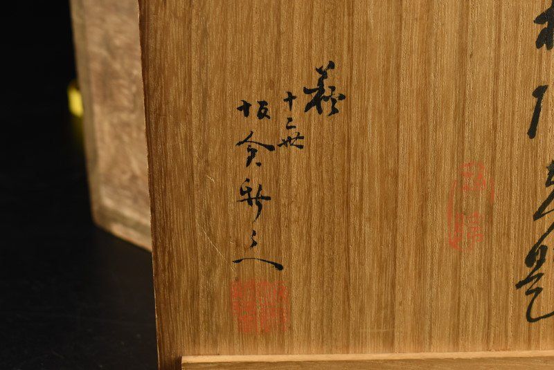 蔵A3377 十二世 坂倉新兵衛 萩焼 柏陰画銘々皿 五客 共箱 WWW_IBETON_RU